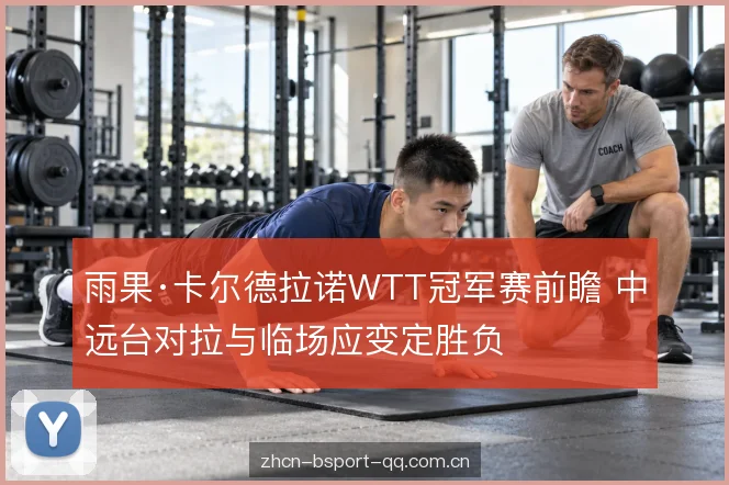 临场应变与失误控制