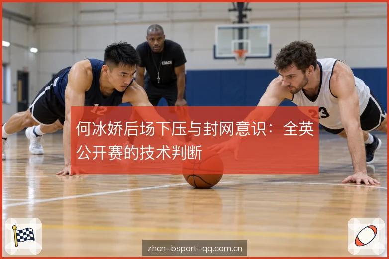 前后场衔接节奏 前后场衔接节奏