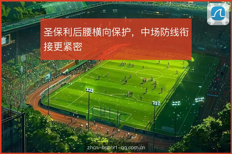 圣保利后腰横向保护，中场防线衔接更紧密